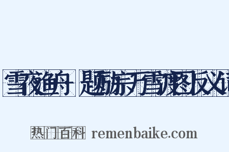 雪夜渔舟·题励宗万雪渡图反义词是什么意思的图片